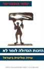הזכות הגדולה לומר לא: שירה פוליטית בישראל