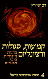 eBook Amulets Properties and Rationalism in Medieval Jewish Thought  קמיעות, סגולות ושכלתנות בהגות היהודית בימי הביניים